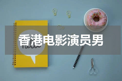 香港电影演员男