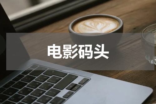 电影码头
