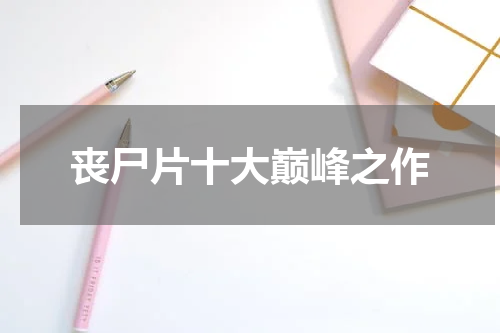 丧尸片十大巅峰之作