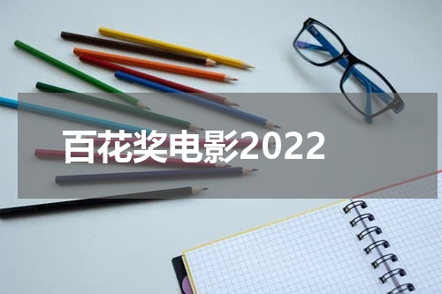 百花奖电影2022