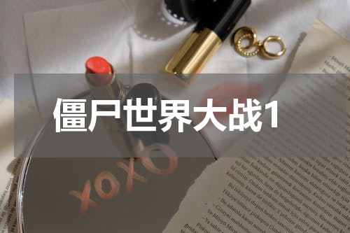 僵尸世界大战1