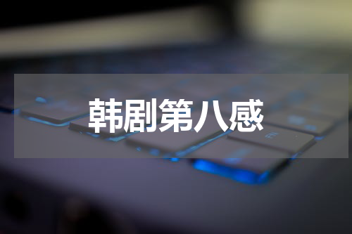 韩剧第八感