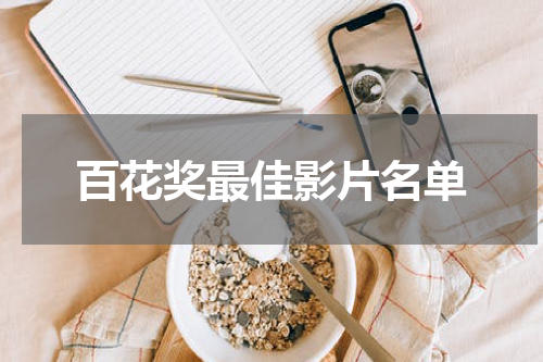 百花奖最佳影片名单