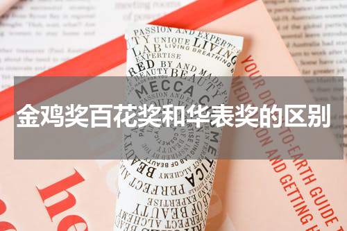 金鸡奖百花奖和华表奖的区别