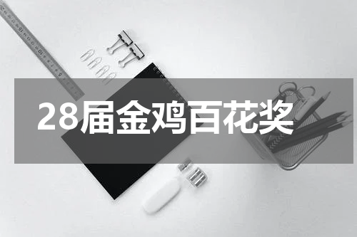 28届金鸡百花奖