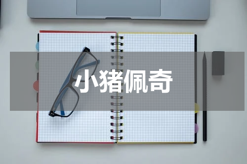 小猪佩奇