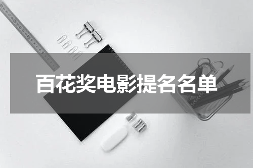 百花奖电影提名名单