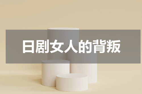 日剧女人的背叛