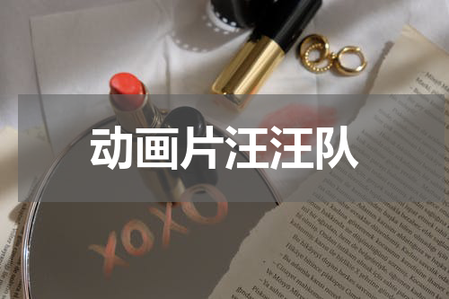 动画片汪汪队