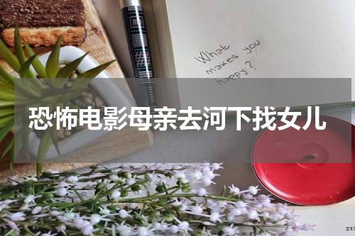 恐怖电影母亲去河下找女儿