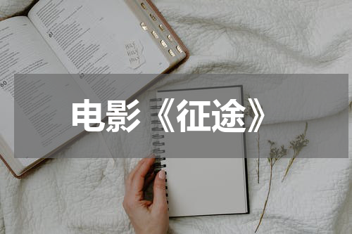 电影《征途》