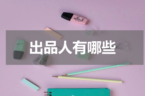 出品人有哪些