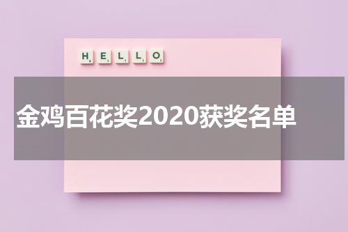 金鸡百花奖2020获奖名单