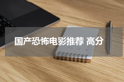 国产恐怖电影推荐 高分