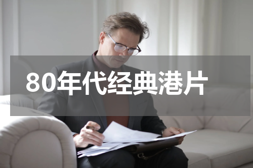 80年代经典港片