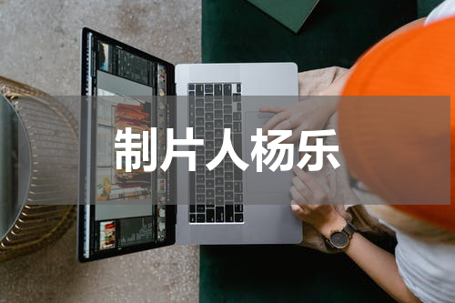 制片人杨乐