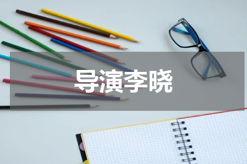 导演李晓