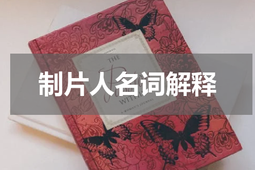 制片人名词解释