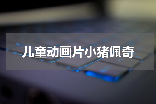 儿童动画片小猪佩奇