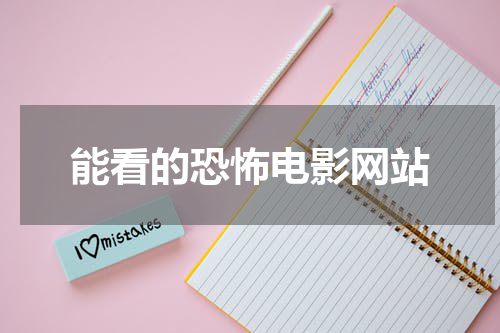 能看的恐怖电影网站