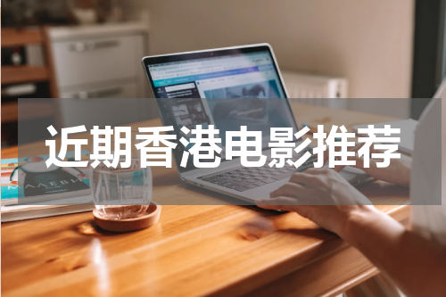 近期香港电影推荐