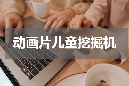 动画片儿童挖掘机