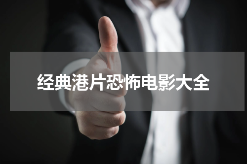 经典港片恐怖电影大全