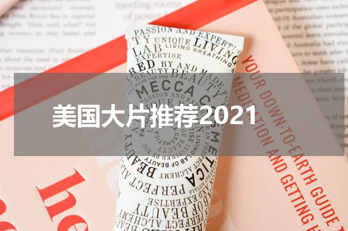 美国大片推荐2021