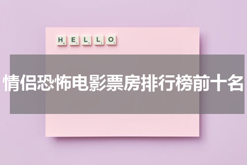 情侣恐怖电影票房排行榜前十名