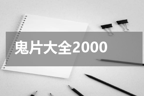 鬼片大全2000