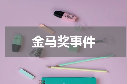 金马奖事件