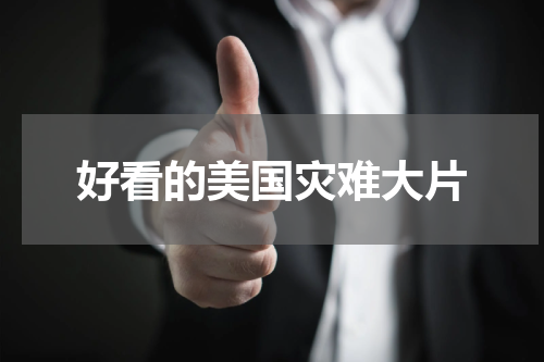 好看的美国灾难大片