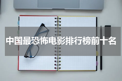 中国最恐怖电影排行榜前十名