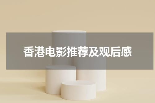 香港电影推荐及观后感