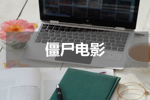 僵尸电影