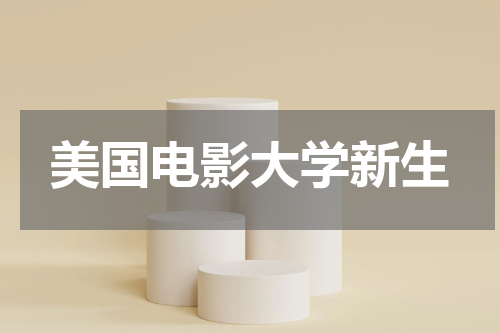 美国电影大学新生