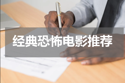 经典恐怖电影推荐