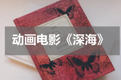 动画电影《深海》