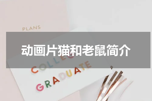 动画片猫和老鼠简介