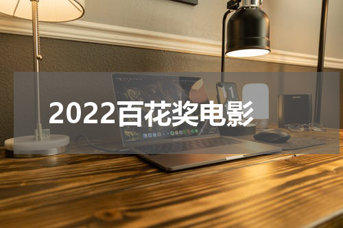 2022百花奖电影