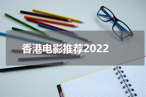 香港电影推荐2022
