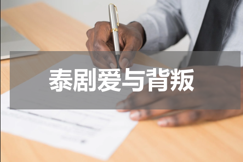 泰剧爱与背叛