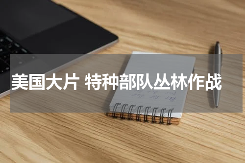 美国大片 特种部队丛林作战