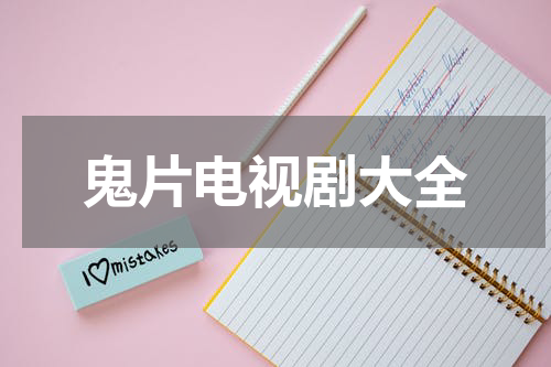 鬼片电视剧大全