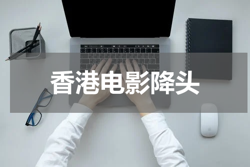 香港电影降头