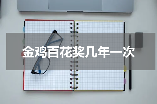 金鸡百花奖几年一次