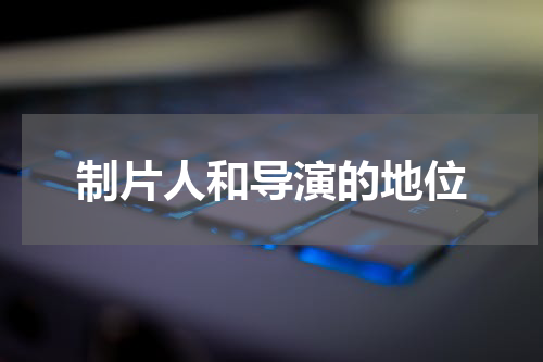 制片人和导演的地位