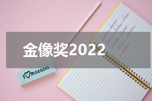 金像奖2022