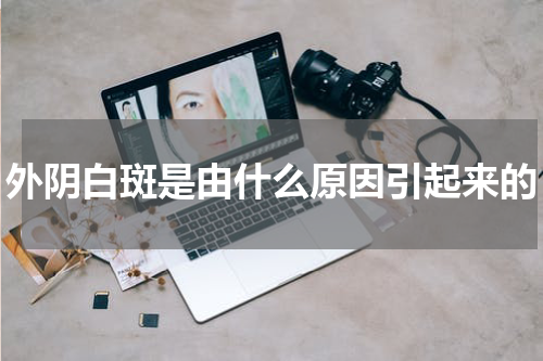 外阴白斑是由什么原因引起来的