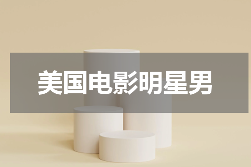 美国电影明星男